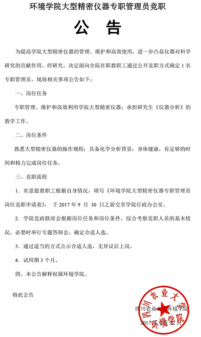 学院大型精密仪器专职管理员竟职