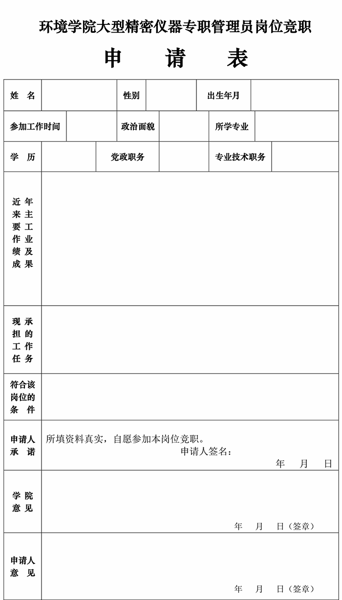 学院大型精密仪器专职管理员竟职